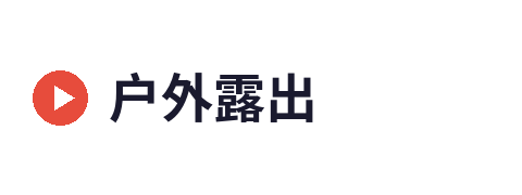 户外露出